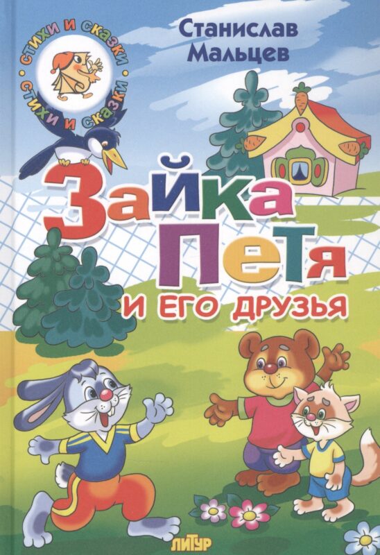 Зайка Петя и его друзья