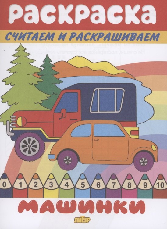 Раскраска Машинки