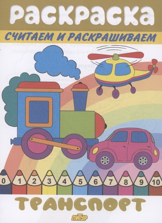 Раскраска Транспорт