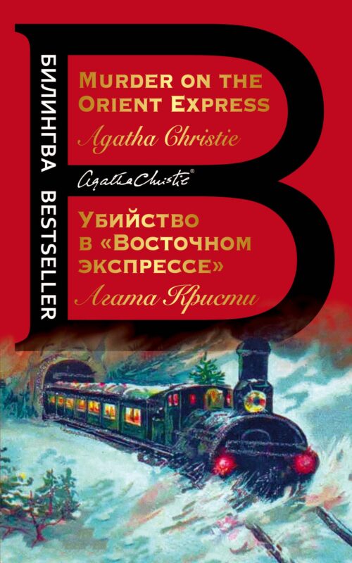 Убийство в "Восточном экспрессе" / Murder on the Orient Express