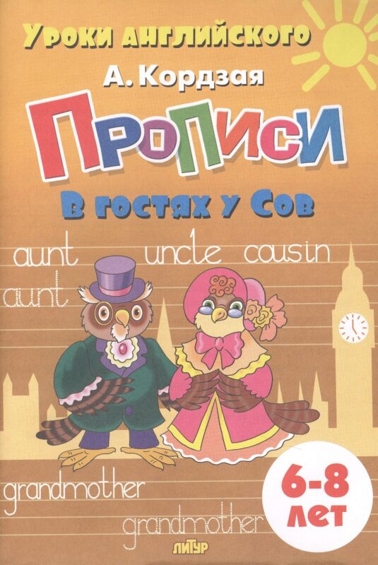 Прописи. В гостях у Сов. Для детей 6-8 лет