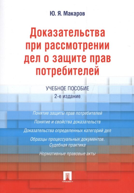 Доказательства при рассмотрении дел о защите прав потребителей.Уч.пос.-2-е изд.