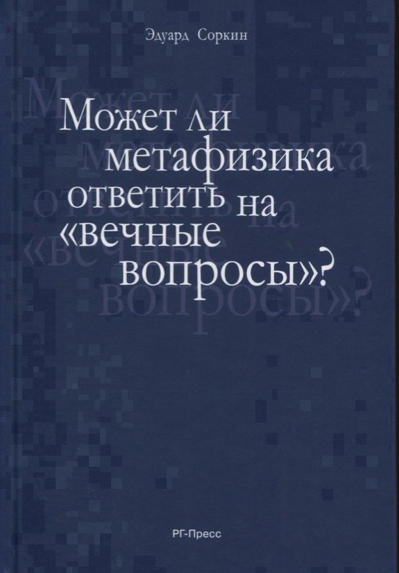 Может ли метафизика ответить на «вечные вопросы»?