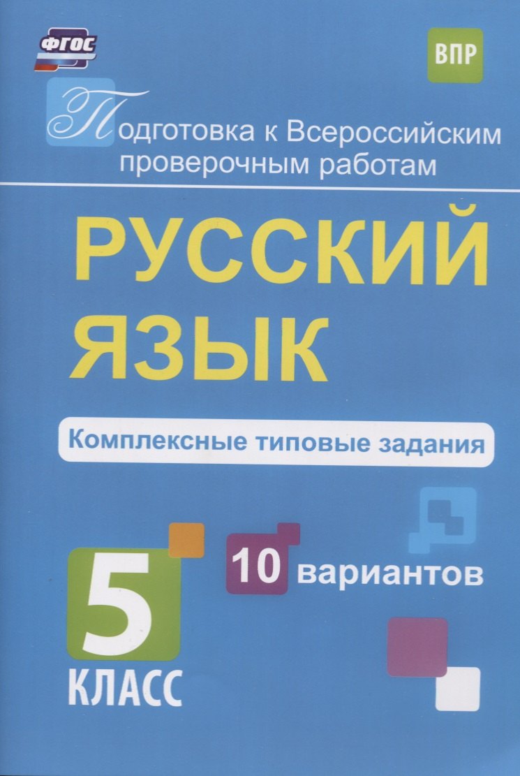 Русский язык. 5 класс. Комплексные типовые задания. 10 вариантов