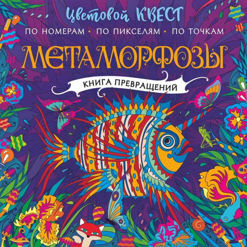 Метаморфозы. Цветовой квест по номерам, по пикселям, по точкам