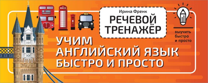 Речевой тренажёр. Учим английский язык быстро и просто