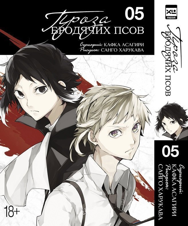Проза бродячих псов. Том 5 (Великий из бродячих псов / Bungou Stray Dogs). Манга