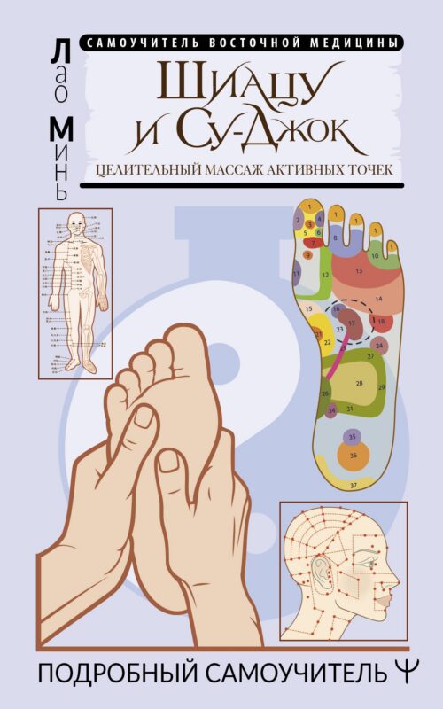 Шиацу и Су-джок. Целительный массаж активных точек. Подробный самоучитель