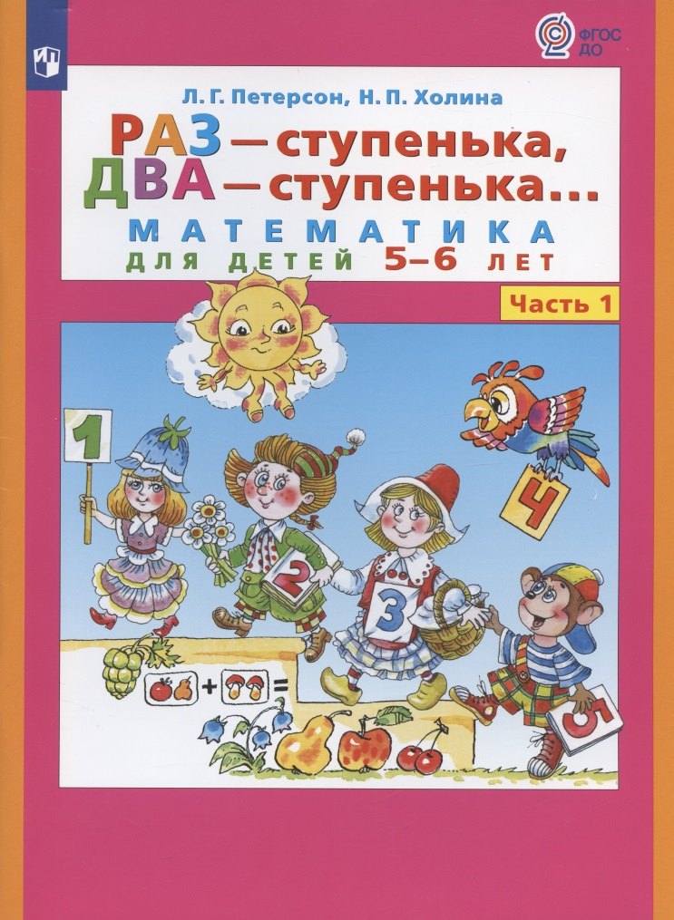 Раз - ступенька, два - ступенька. Математика для детей 5-6 лет. Часть 1