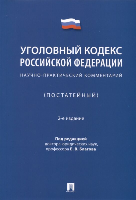 Уголовный кодекс Российской Федерации. Научно-практический комментарий (постатейный)