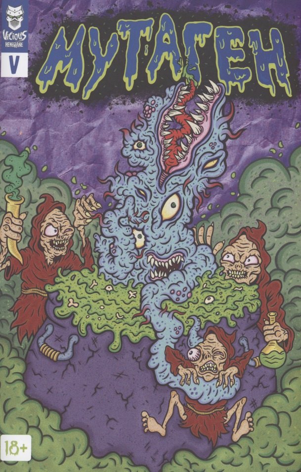 Мутаген. Выпуск V