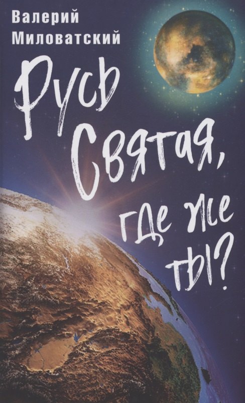 Русь Святая, где же ты?