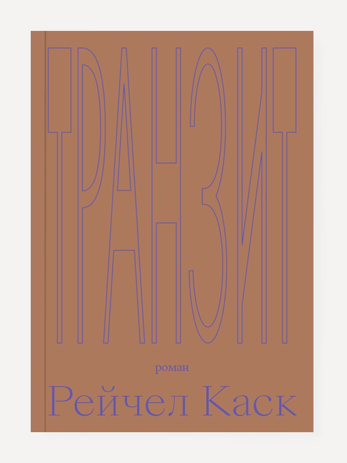 Транзит. Роман