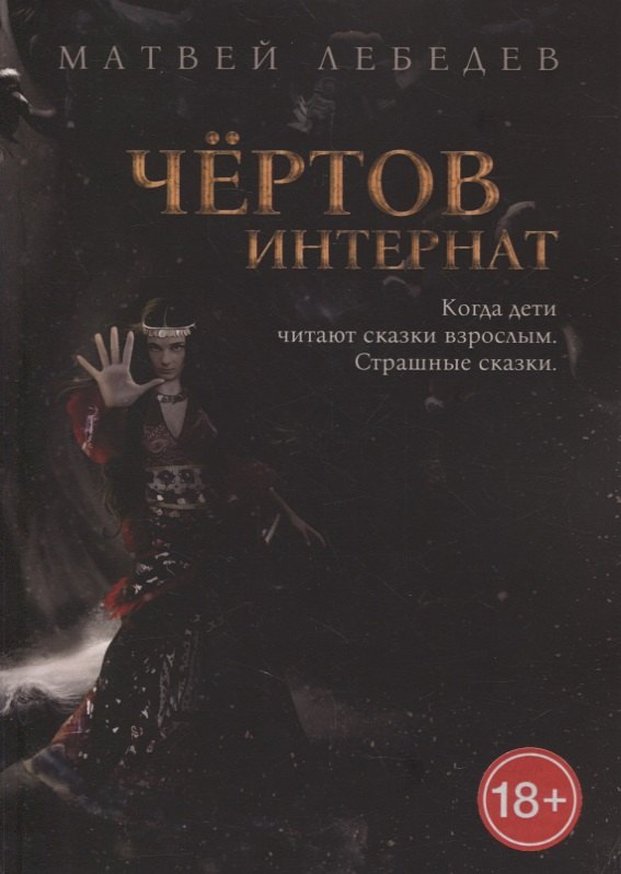 Чертов интернат. Когда дети читают сказки взрослым. Страшные сказки
