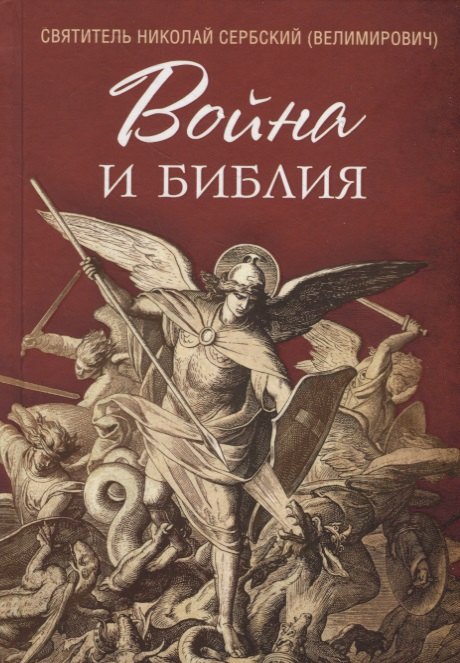 Война и Библия