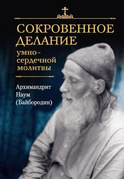 Сокровенное делание умно-сердечной молитвы