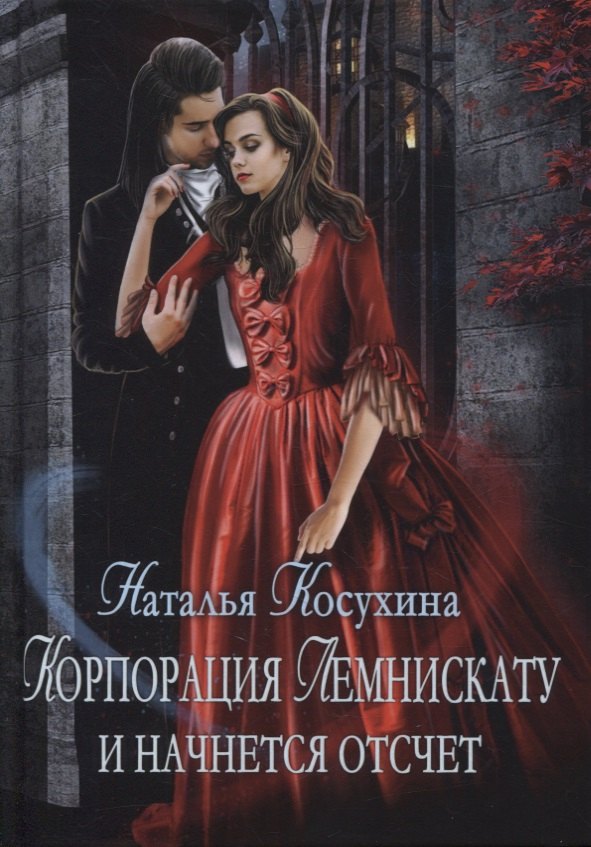 Корпорация Лемнискату. И начнется отсчет