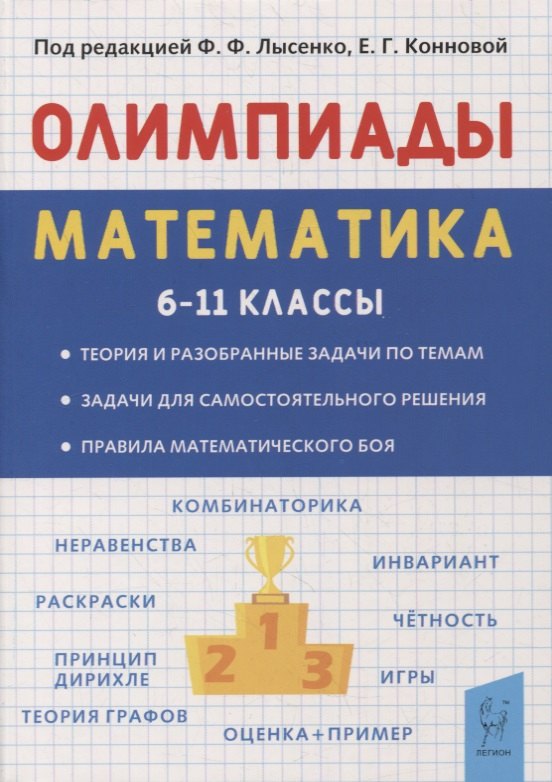Математика. 6-11 классы. Подготовка к олимпиадам. Основные идеи, темы, типы задач