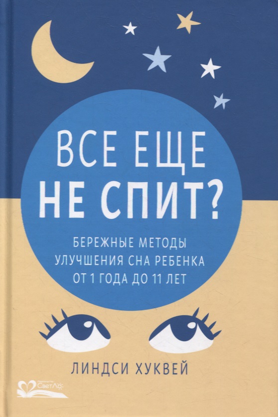 Все еще не спит? Бережные методы улучшения сна ребенка от 1 года до 11 лет