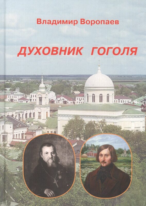 Духовник Гоголя