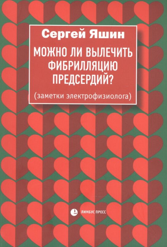 Можно ли вылечить фибрилляцию предсердий. Заметки электрофизиолога