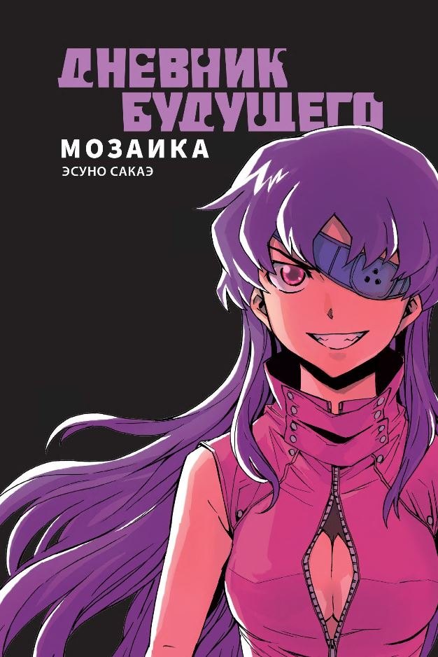 Дневник будущего: Мозаика. (Mirai Nikki / Future Diary). Манга