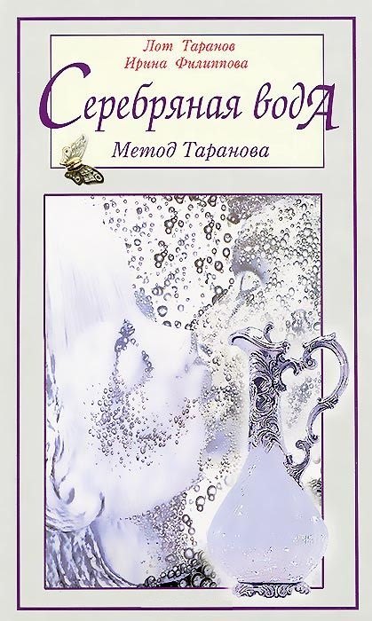 Серебряная вода: метод Таранова