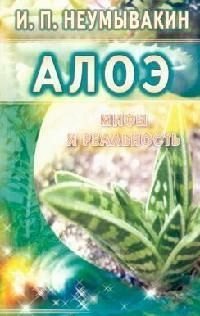Алоэ: Мифы и реальность