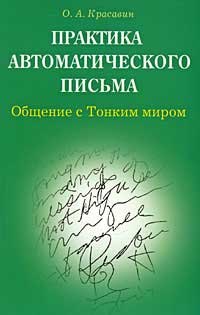 Практика автоматического письма Общение с тонким миром (мягк). Красавин О. (Диля)
