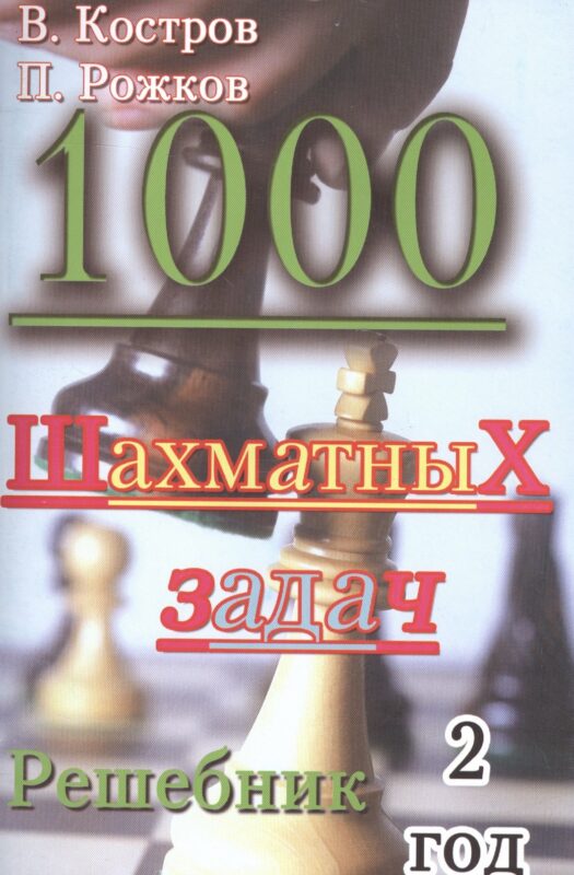 1000 шахматных задач. Решебник. 2 год.