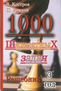 1000 шахматных задач. Решебник. 3 год