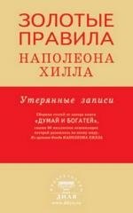 Золотые правила Наполеона Хилла: утерянные записи