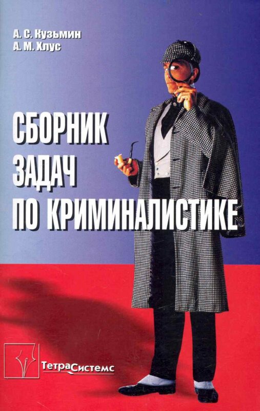 Сборник задач по криминалистике: пособие для студентов вузов / (мягк). Кузьмин А., Хлус А. (Матица)