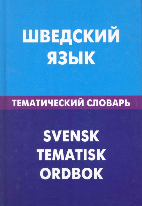 Шведский язык. Тематический словарь. 20000 слов и предложений
