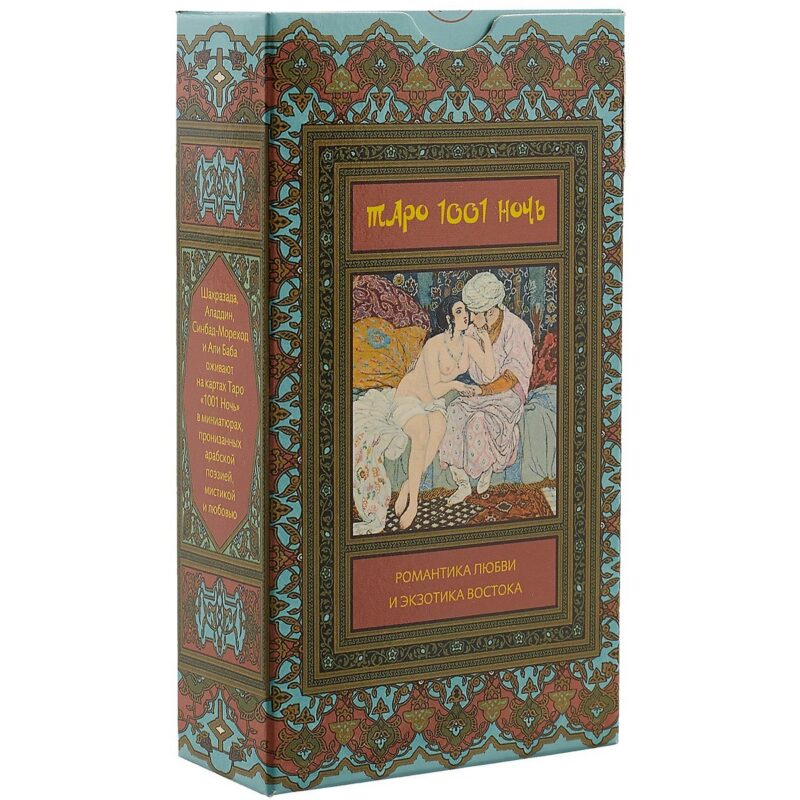 Таро Аввалон, Таро Тысяча и Одна Ночь (Руководство и карты)