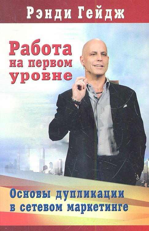 Работа на первом уровне: Основы дупликации в сетевом маркетинге