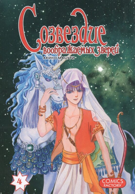 Созвездие воображаемых зверей. Том 4. Манга