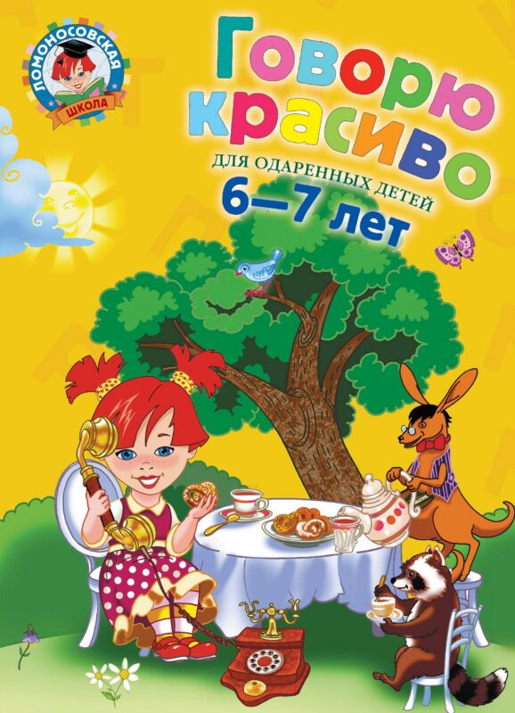 Говорю красиво: для детей 6-7 лет.