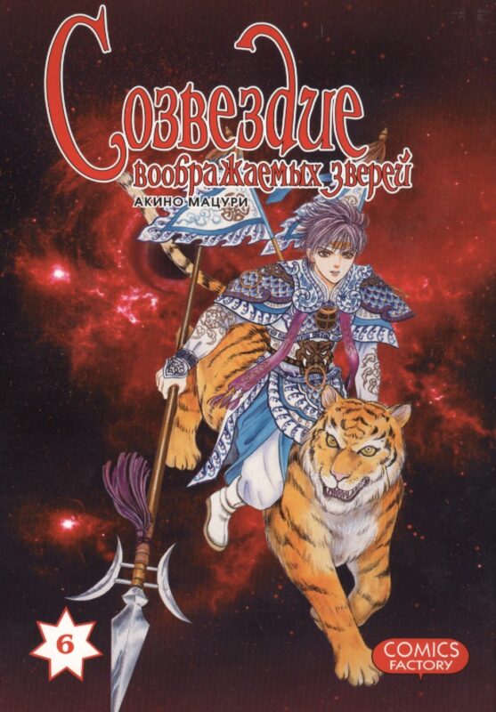 Созвездие воображаемых зверей. Том 6. Манга