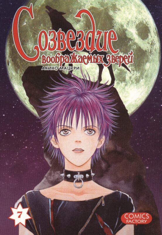 Созвездие воображаемых зверей. Том 7. Манга