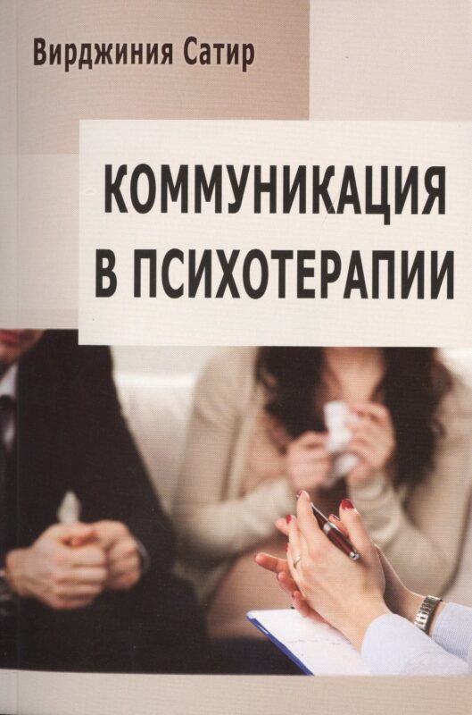 Коммуникация в психотерапии (м) (84х108/32)