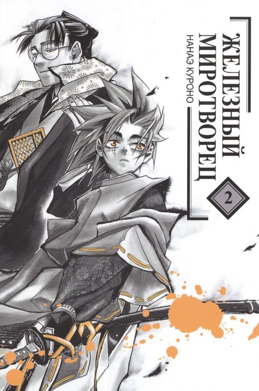 Железный миротворец. Том 2 (Peace Maker Kurogane). Манга