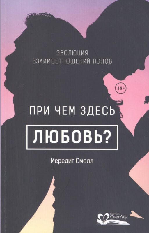 При чем здесь любовь?Эволюция взаимоотношений полов (18+)