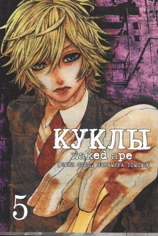 Куклы. Том 5 (Dolls). Манга