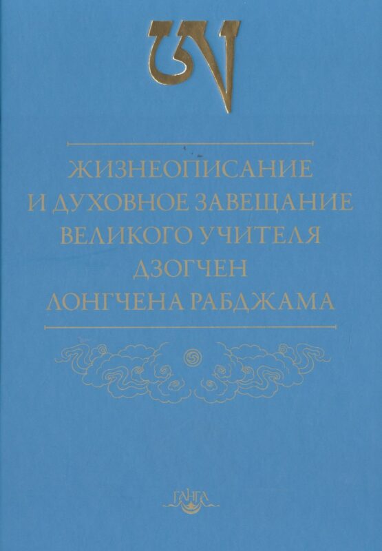 Жизнеописание и духовное завещание великого учителя дзогчен Лонгчена Рабджама