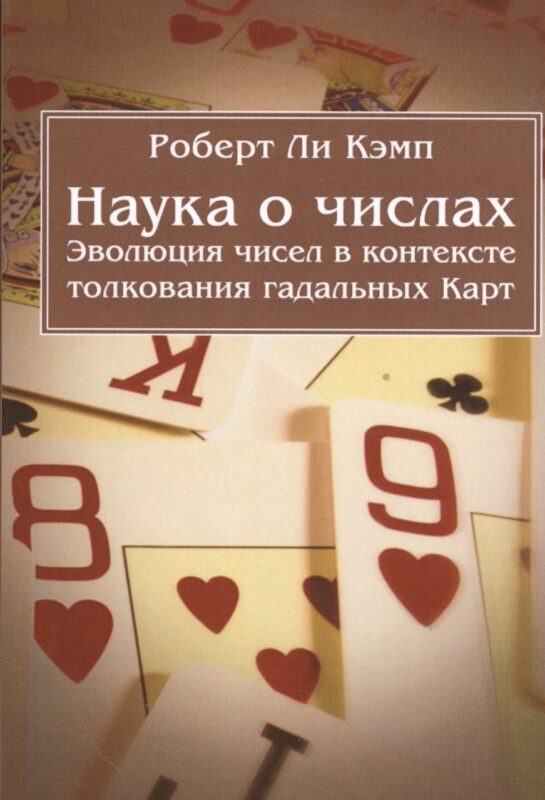 Наука о числах. Эволюция чисел в контексте толкования (гадальных) Карт