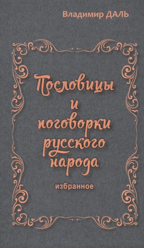 Пословицы и поговорки русского народа.Избранное