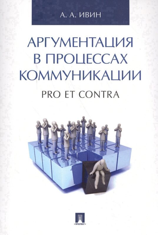 Аргументация в процессах коммуникации. Pro et contra.