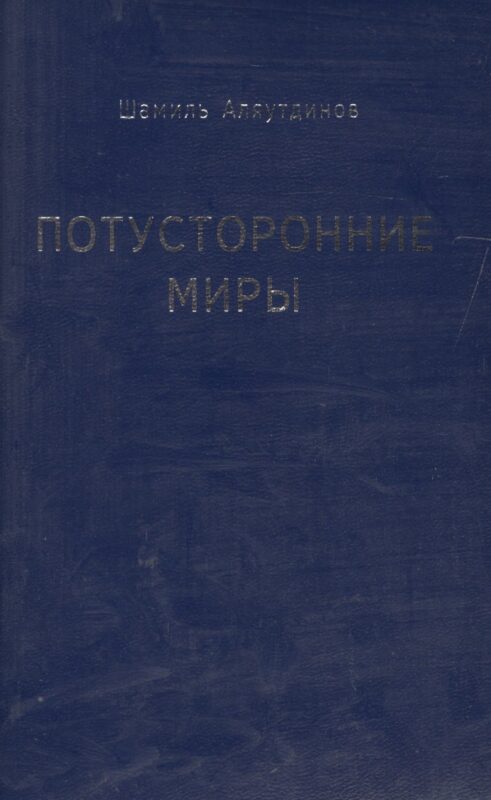 Потусторонние миры (м/ф)