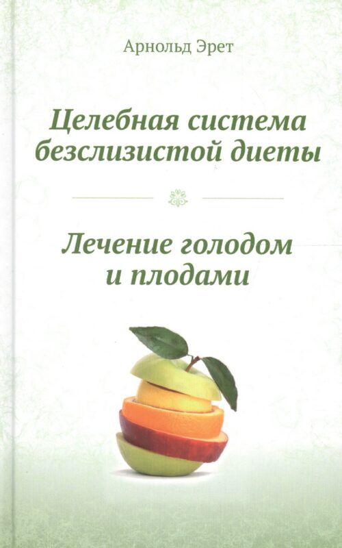 Целебная система безслизистой диеты